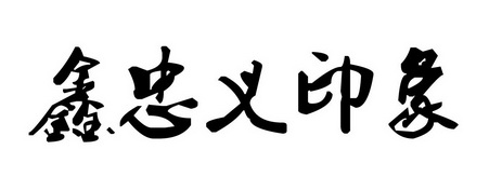 鑫忠义印象 - 商标 - 爱企查