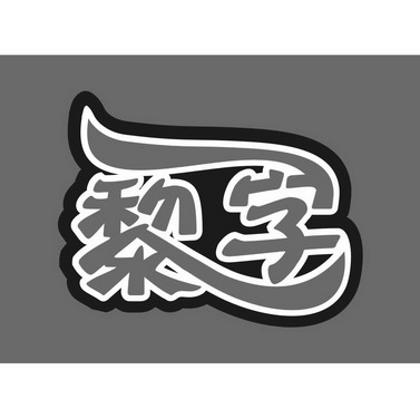 黎字                                      