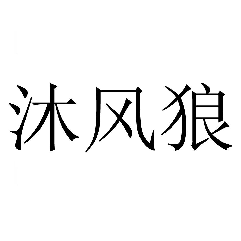 沐風綾_企業商標大全_商標信息查詢_愛企查