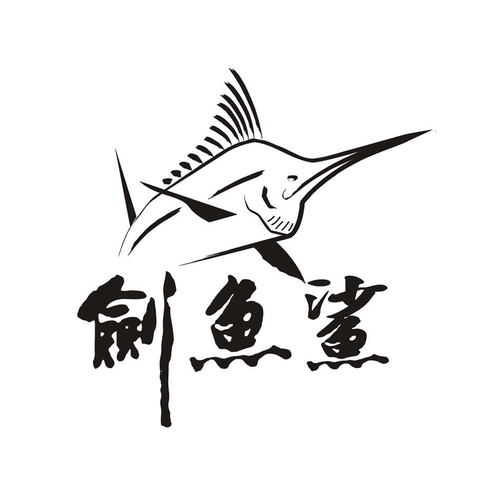 剑鱼鲨