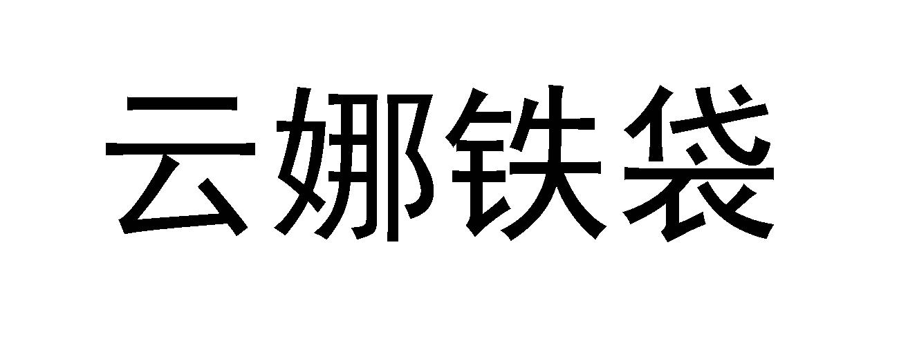 云娜 em>铁袋 /em>