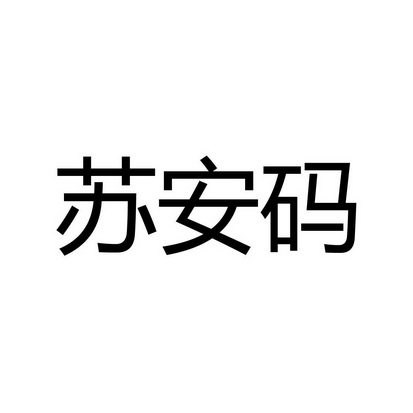 苏安码