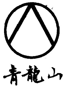 青龙山 - 商标 - 爱企查