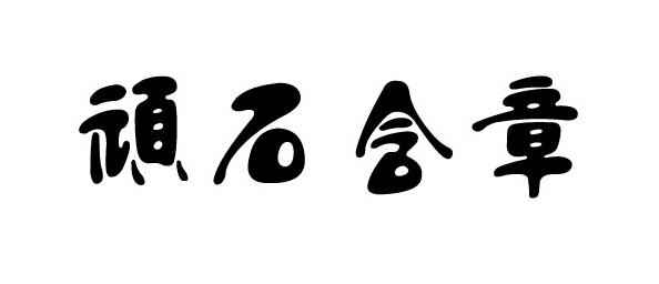 顽石含章_企业商标大全_商标信息查询_爱企查