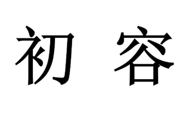  em>初容 /em>