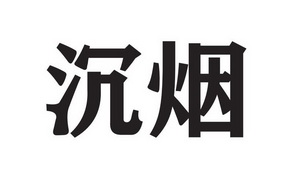  em>沉烟 /em>