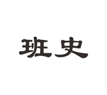 班史- 商标 - 爱企查