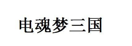 電魂夢三國_企業商標大全_商標信息查詢_愛企查