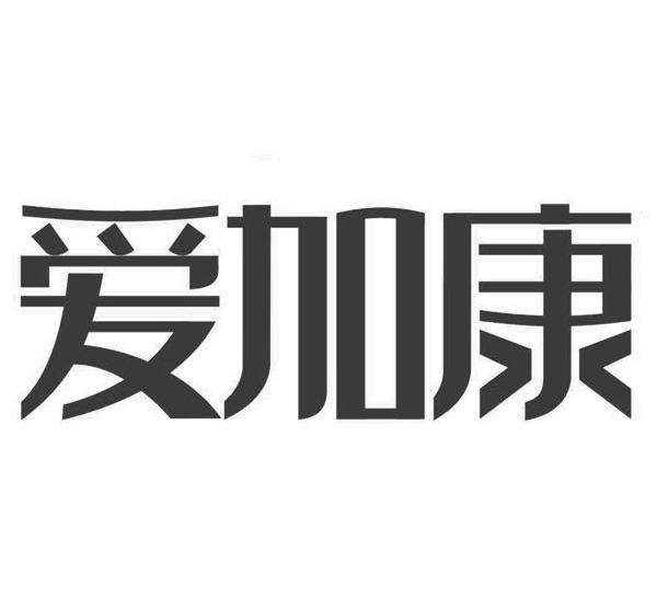 类-医疗器械商标申请人:北京和生聚物文化传媒有限公司办理/代理机构