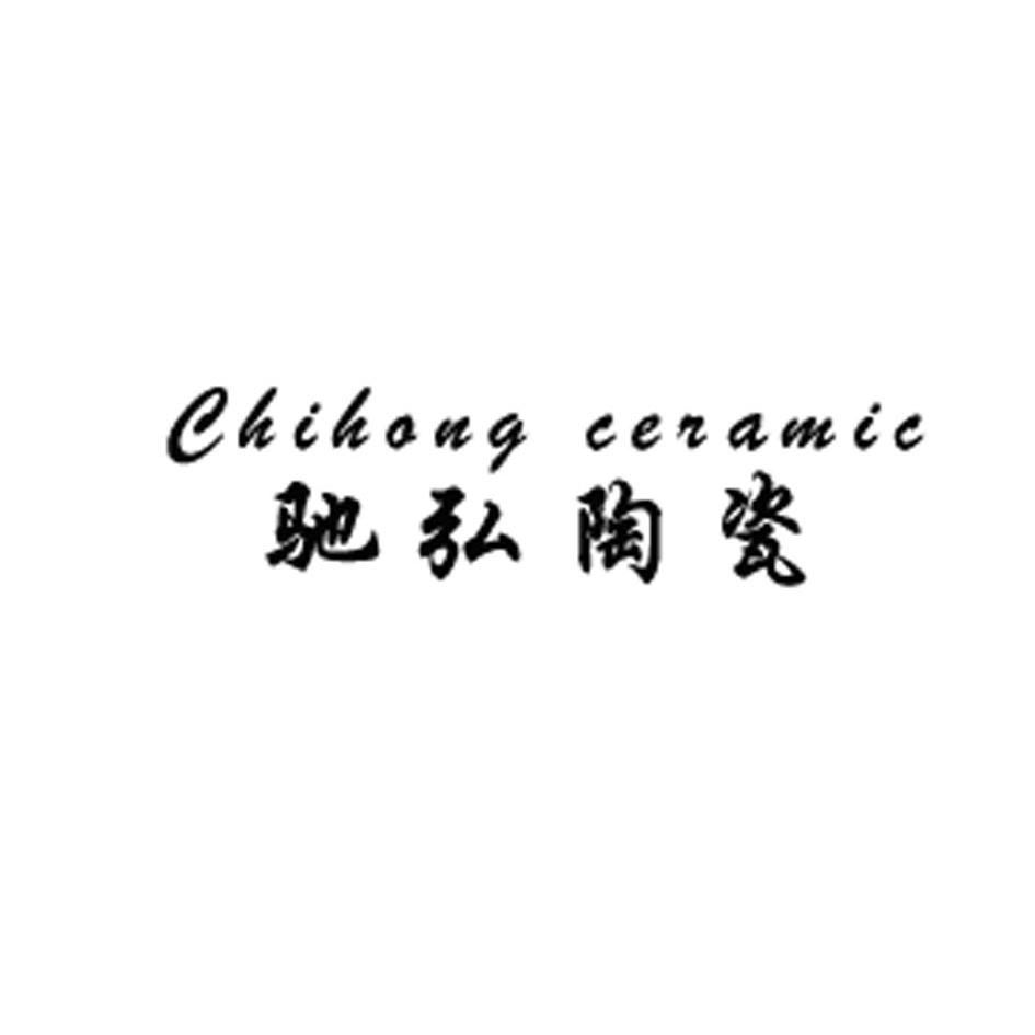 馳弘 陶瓷 chi hong ceramic商標已註冊