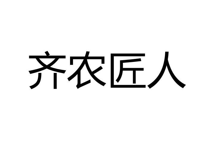 京凯智通知识产权代理有限公司申请人:淄博尚鸿农业科技服务有限公司