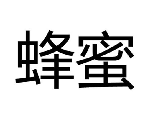 蜂蜜- 商标 - 爱企查