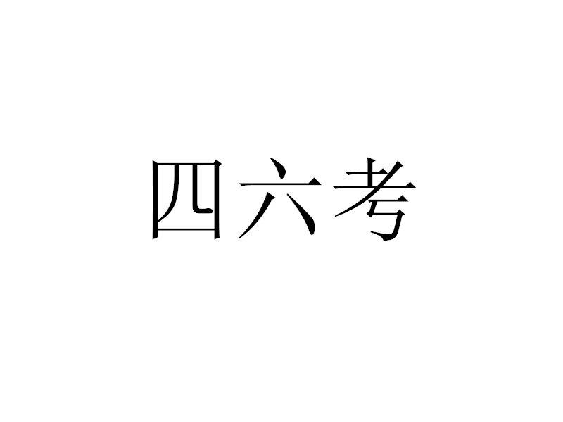 四六考商標註冊申請申請/註冊號:34482424申請日期:20