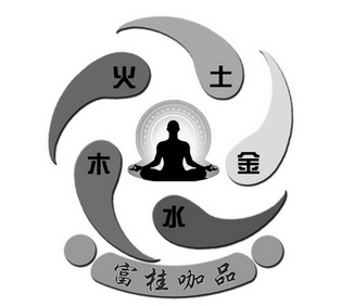 富桂咖品木火土金水