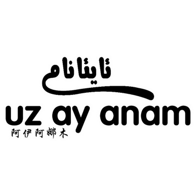  em>阿伊阿娜 /em> em>木 /em> uz ay anam