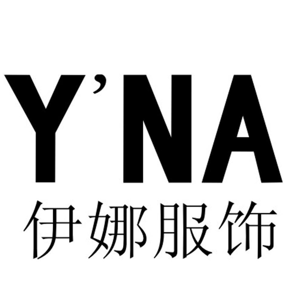 伊娜 服饰 yna商标无效