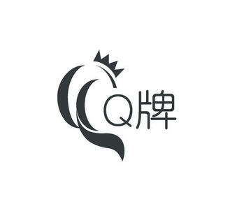  em>q /em> em>牌 /em>