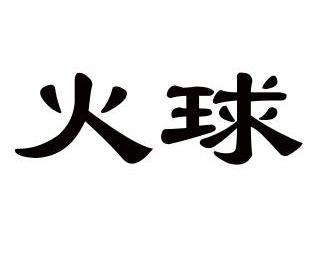 火球                                      