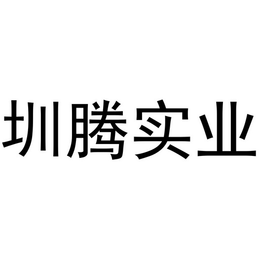 振腾实业_企业商标大全_商标信息查询_爱企查