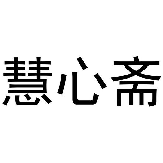  em>慧心 /em>斋