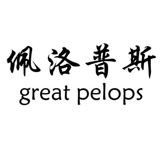 佩洛普斯 great pelops商标注册申请申请/注册号:35700885申请日期