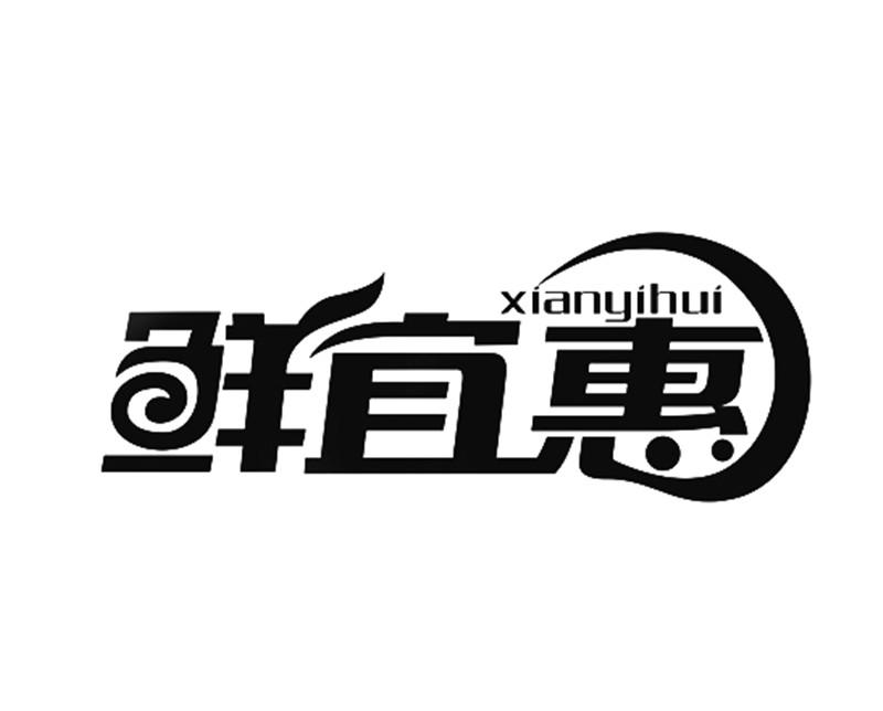 惠宜鲜_企业商标大全_商标信息查询_爱企查