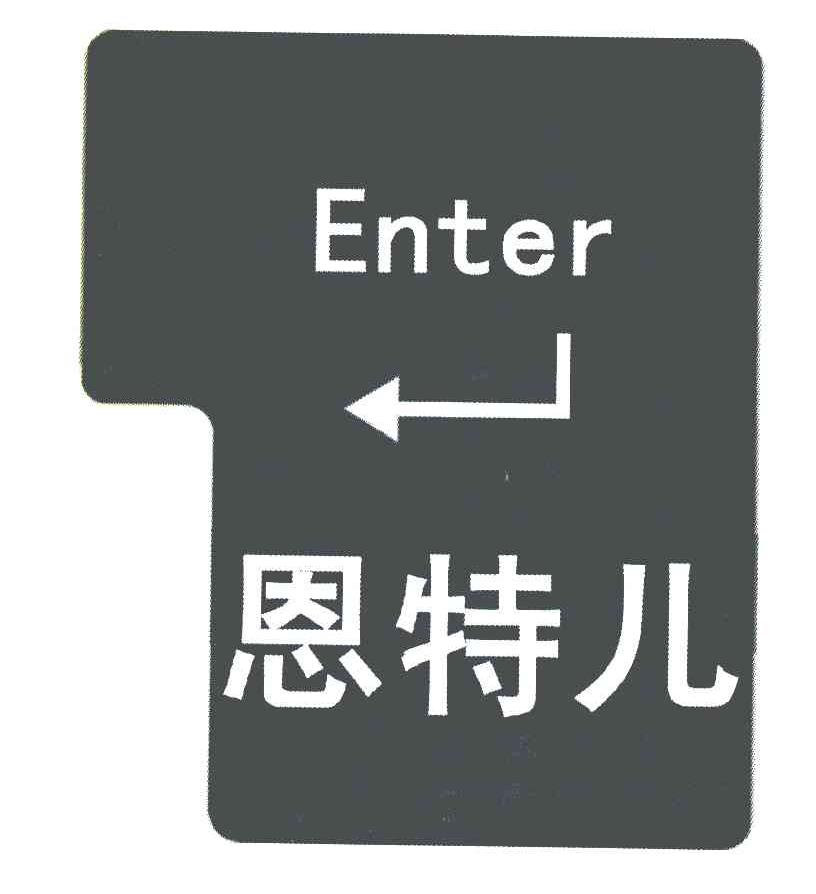 恩特儿 em>enter/em>