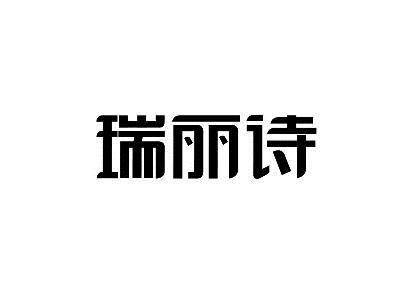 瑞丽诗_企业商标大全_商标信息查询_爱企查