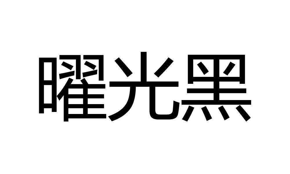 曜 em>光 /em> em>黑 /em>