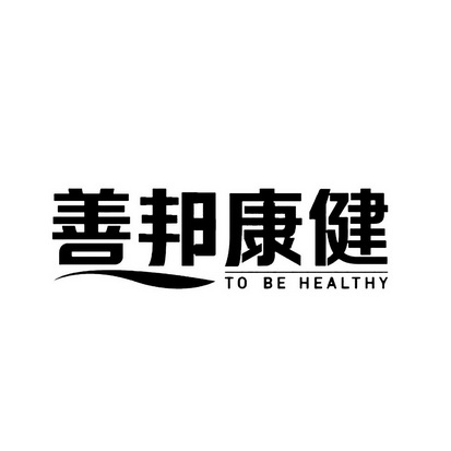 em>善邦/em em>康健/em to be healthy