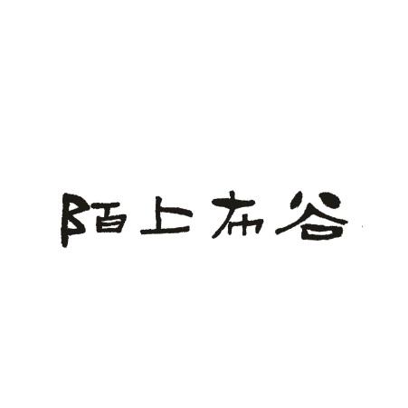 2021-03-05国际分类:第35类-广告销售商标申请人:贾巧红办理/代理机构