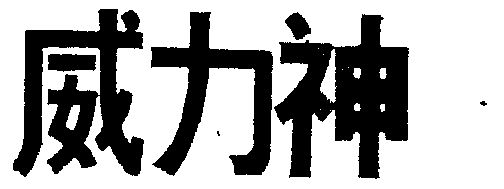 威力神                
