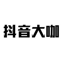 抖音大咖_企业商标大全_商标信息查询_爱企查