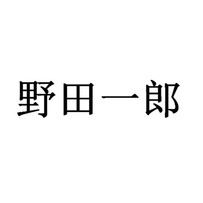 野田一郎商標註冊申請申請/註冊號:42530428申請日期