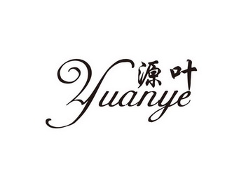 源叶 商标已注册