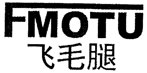  em>飛毛腿 /em> fmotu