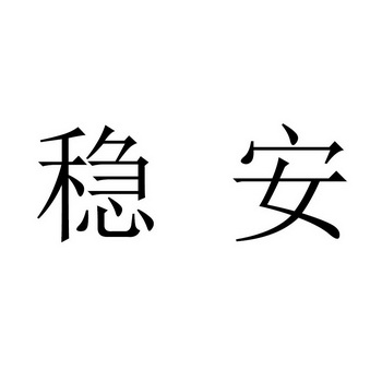 稳安