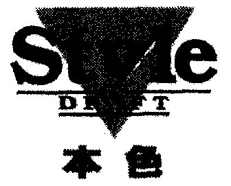  em>本色 /em>; em>style /em>draft