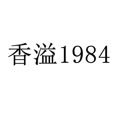 香溢