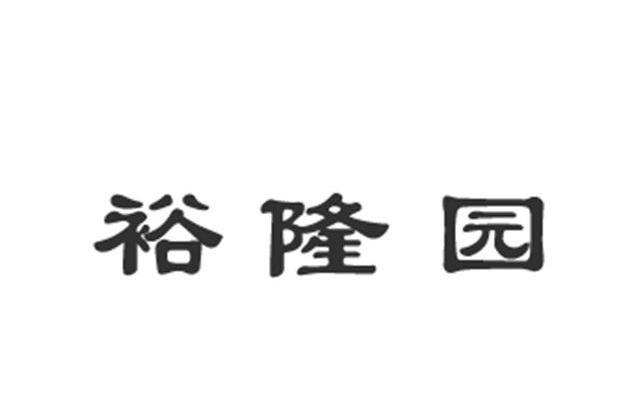 第31类-饲料种籽商标申请人:深圳市昶裕隆实业有限公司办理/代理机构