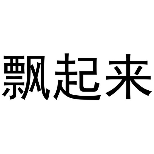  em>飘 /em> em>起来 /em>
