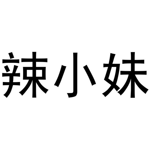 em>辣/em em>小妹/em>