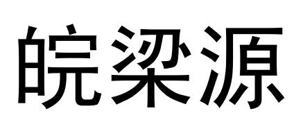 机构:安徽云聚正企业管理咨询有限公司皖良要商标注册申请申请/注册号