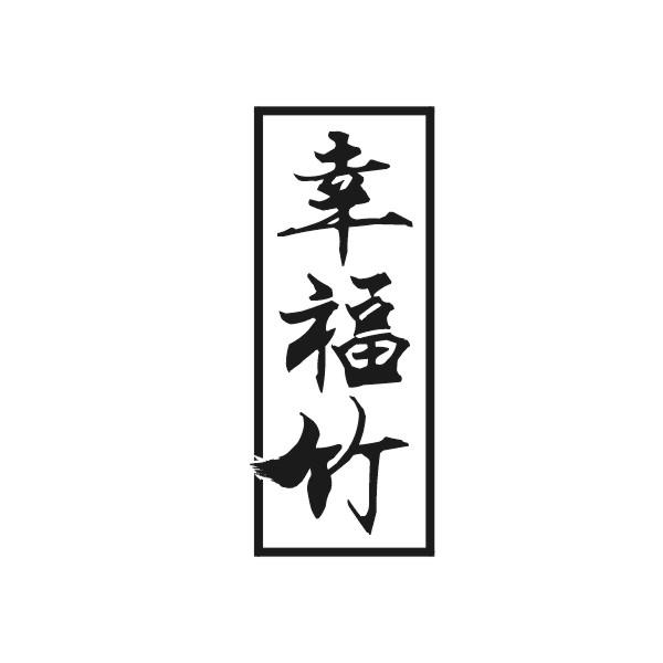  em>幸福 /em> em>竹 /em>