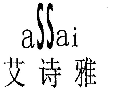 艾诗雅; em>assai /em>