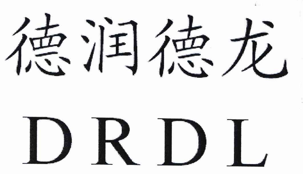 德潤德龍drdl - 企業商標大全 - 商標信息查詢 - 愛企查