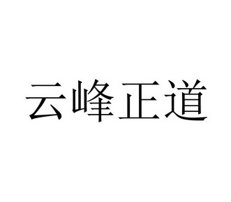 商标详情申请人:广西正道茶业有限公司 办理/代理机构:广西佳凡知识