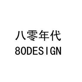 八零年代  em>80 /em>  em>design /em>