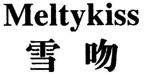 雪吻 em>meltykiss /em>