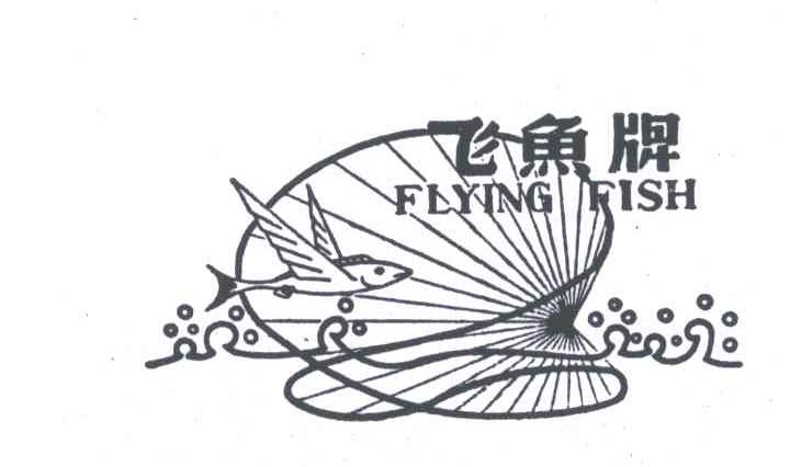  em>飞鱼牌 /em>; em>flying /em>; em>fish /em>